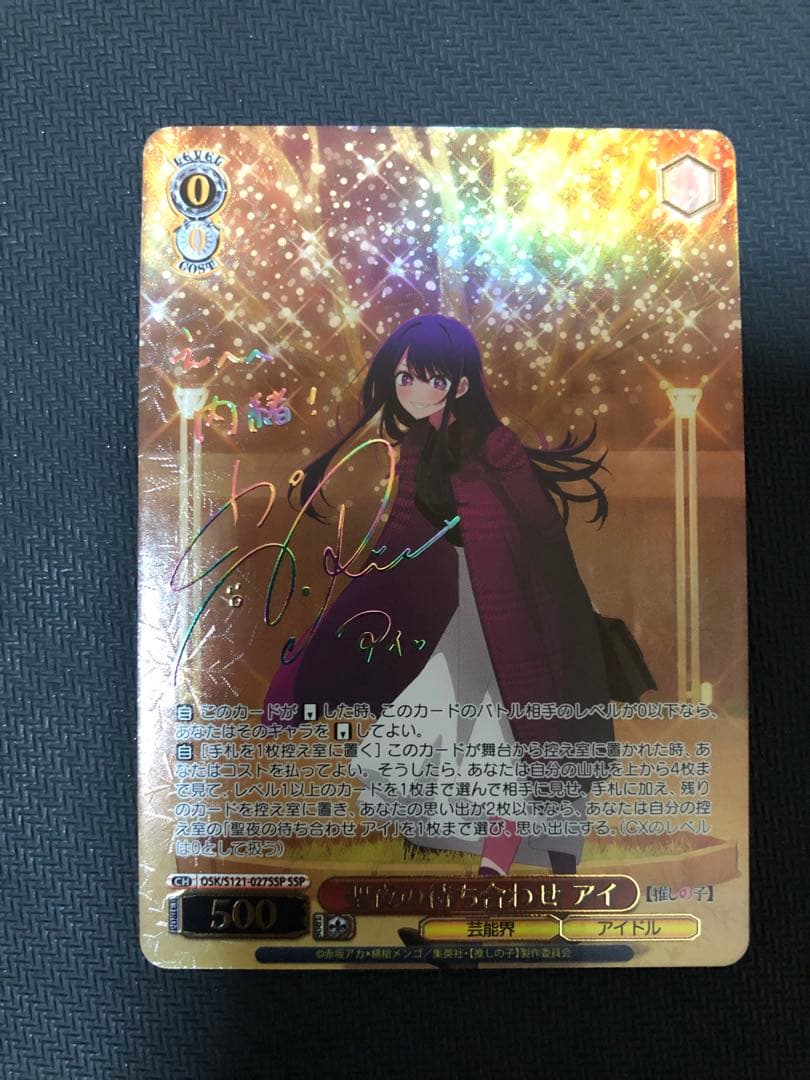 く*あ様 ヴァイスシュヴァルツ　推しの子　聖夜の待ち合わせ　アイ　SSP