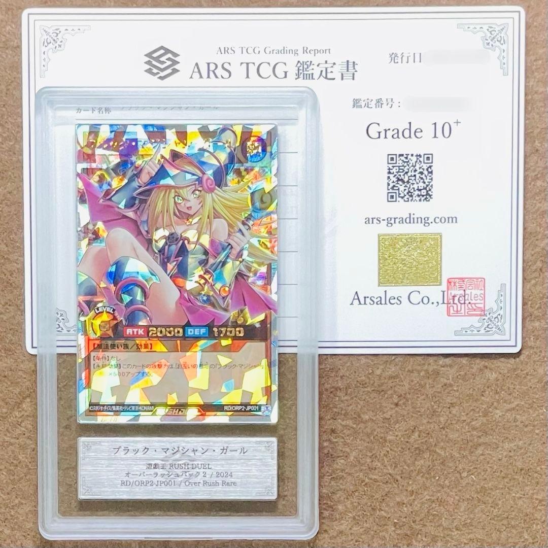 ARS鑑定10＋ ブラック・マジシャン・ガール オーバーラッシュレア 鑑定書