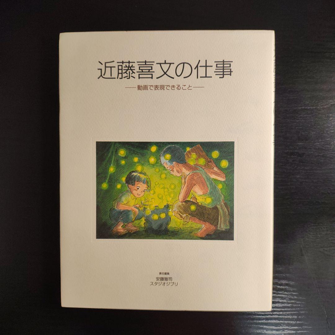 近藤喜文の仕事　動画で表現できること