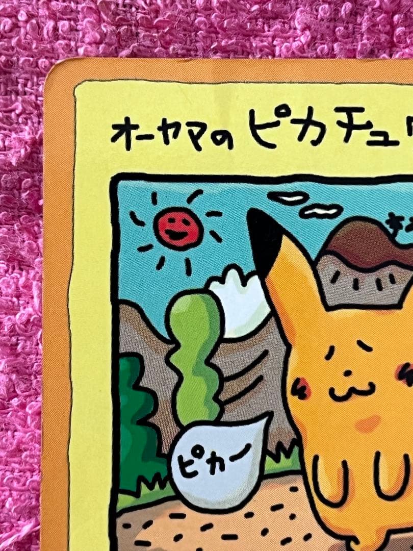 オーヤマのピカチュウ　旧裏　拡張シート