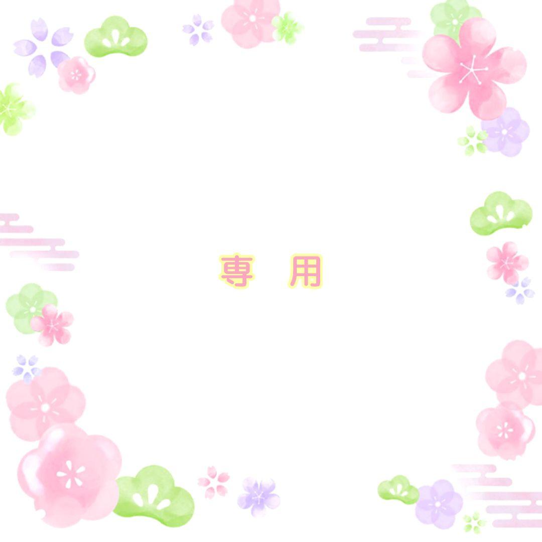 なつき様◆専用