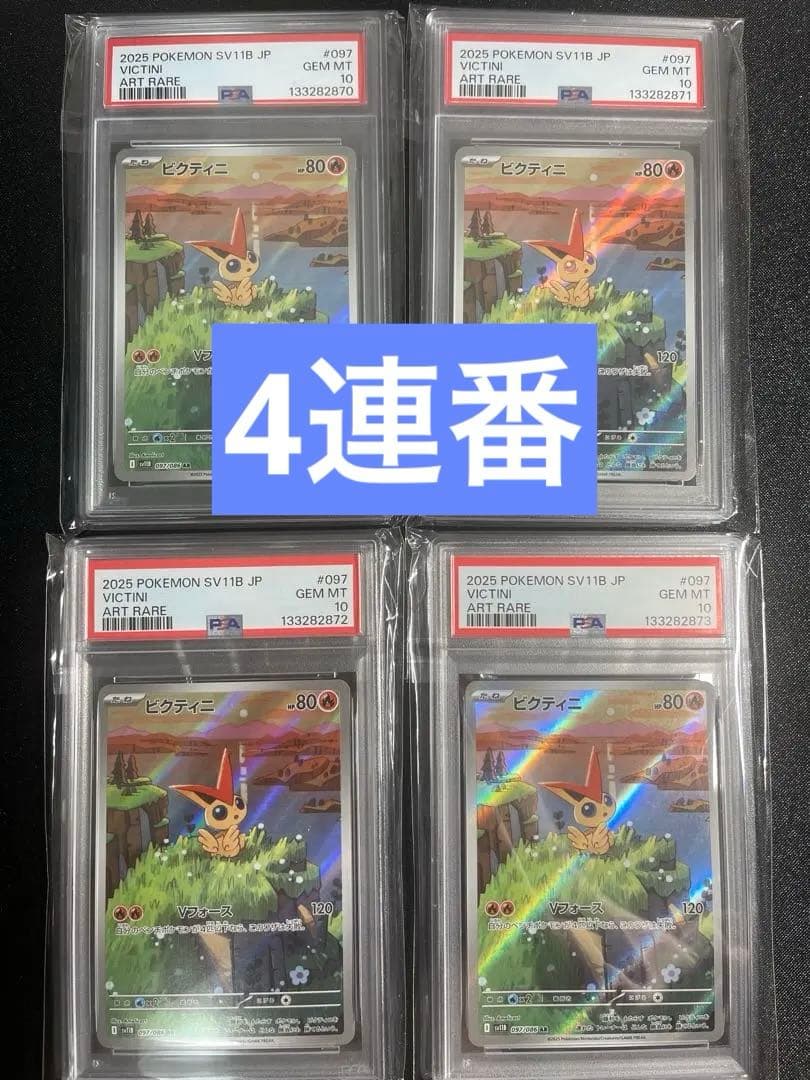 【PSA10連番】ビクティニ AR 097/086