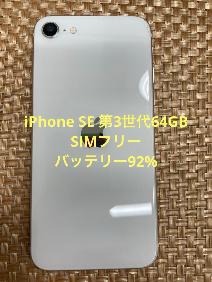 iPhone SE 第3世代 64 GB スターライトSIMフリー【9380】