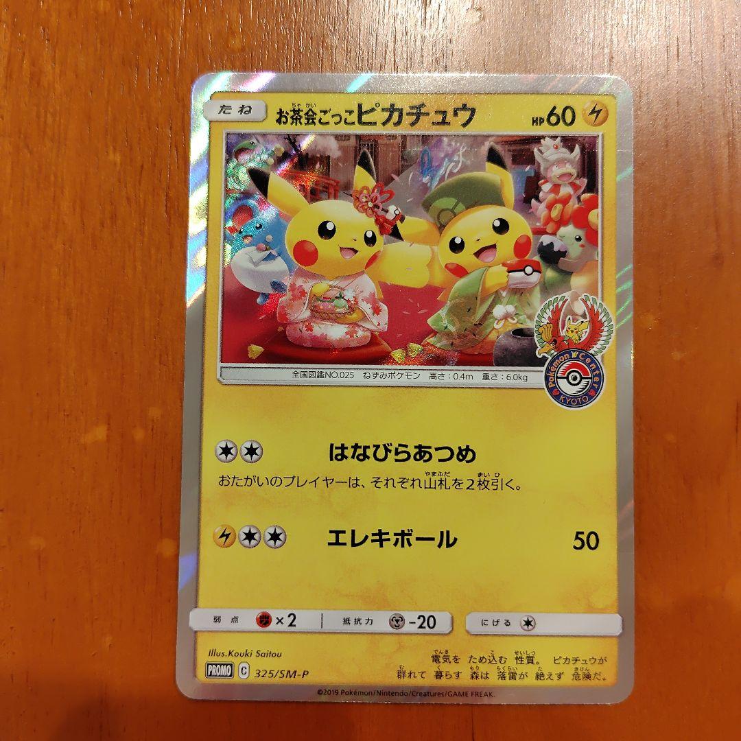 ポケモンカード お茶会ごっこピカチュウ：PROMO SM-P 325/SM-P