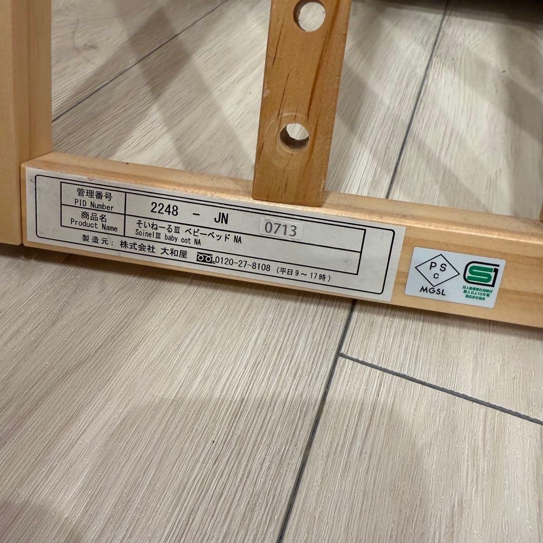大和屋　そいねーる3 そいねーるⅢベビーベッド