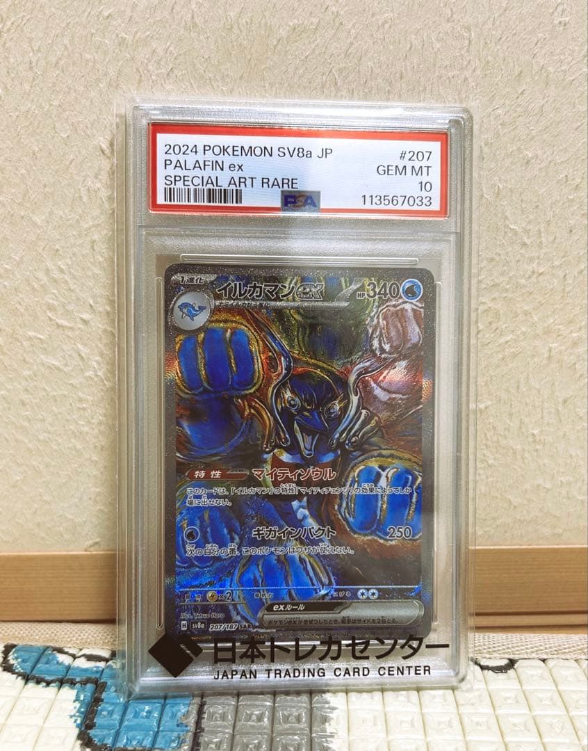 イルカマンex SAR PSA10
