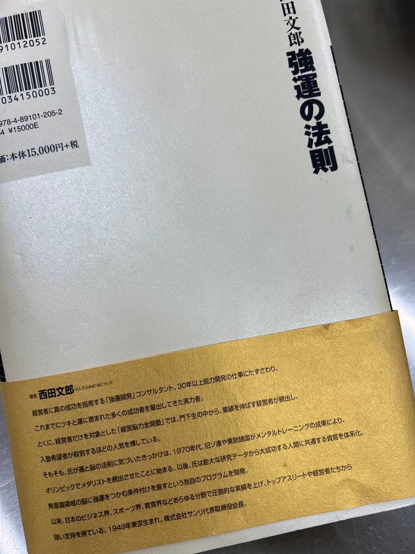 西田文朗　強運の法則