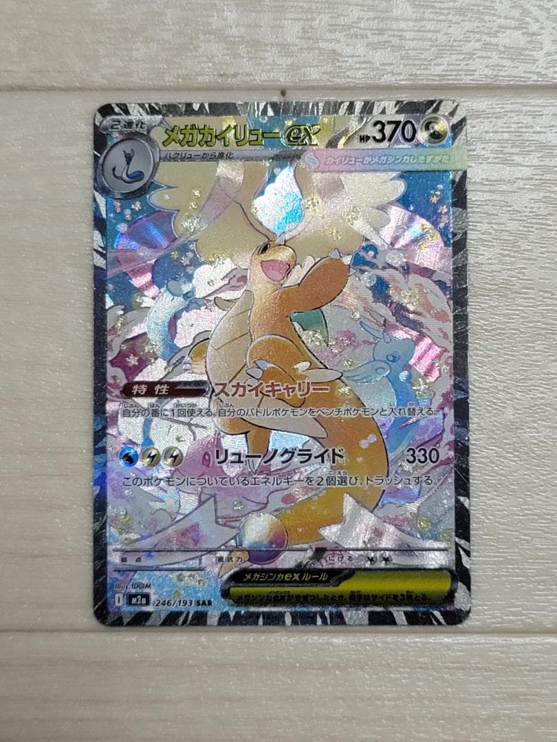 MEGAドリームex メガカイリューex SAR M2a 246/193