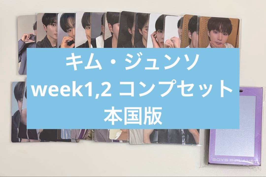 ジュンソ ボイプラ アーカイブ展 トレカ week1 week2 コンプ 韓国