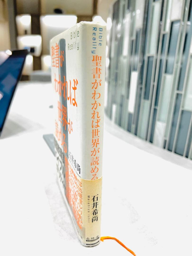 聖書がわかれば世界が読める　石井 希尚