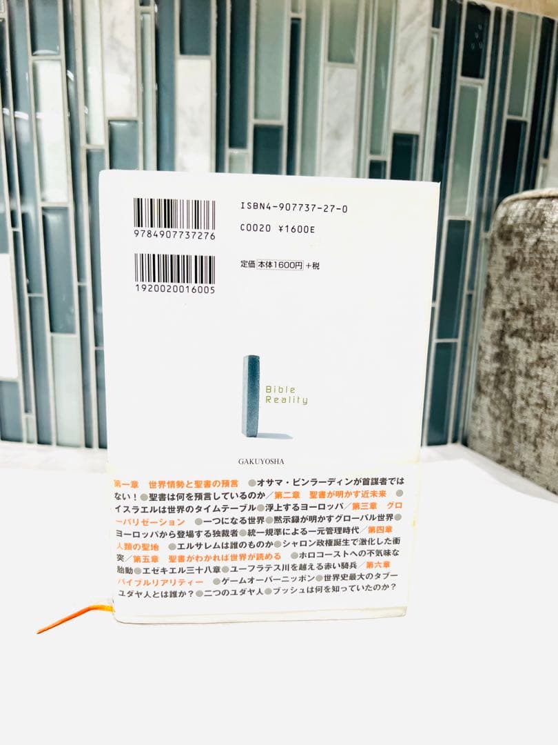 聖書がわかれば世界が読める　石井 希尚