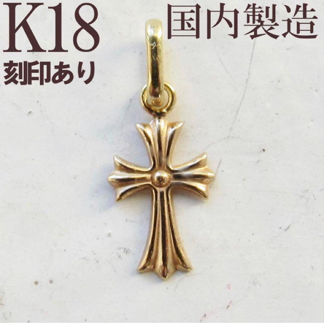 ＊SALE中＊K18 クロス ネックレス トップ 18K 刻印 クロムハーツ