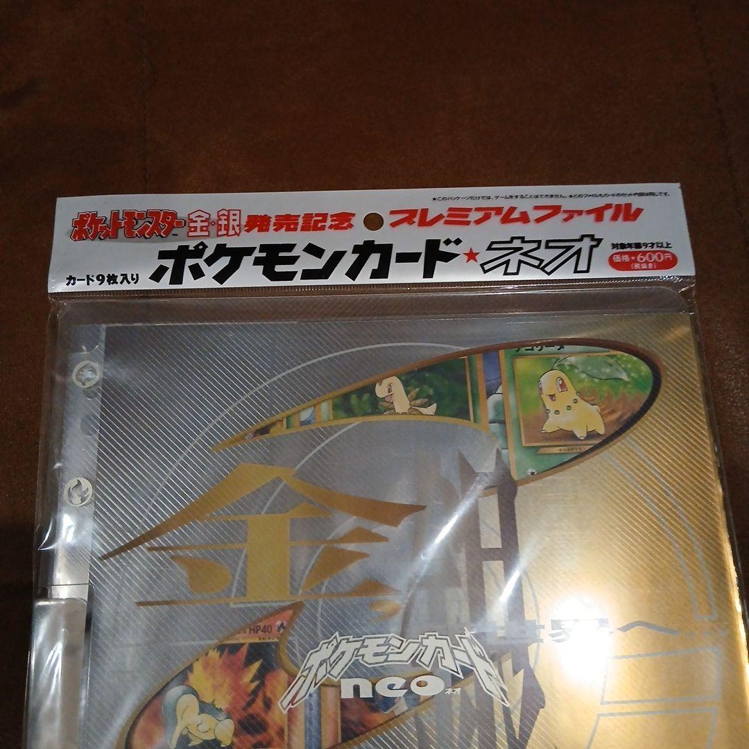 ポケモンカード ネオ プレミアムファイル 金・銀未開封