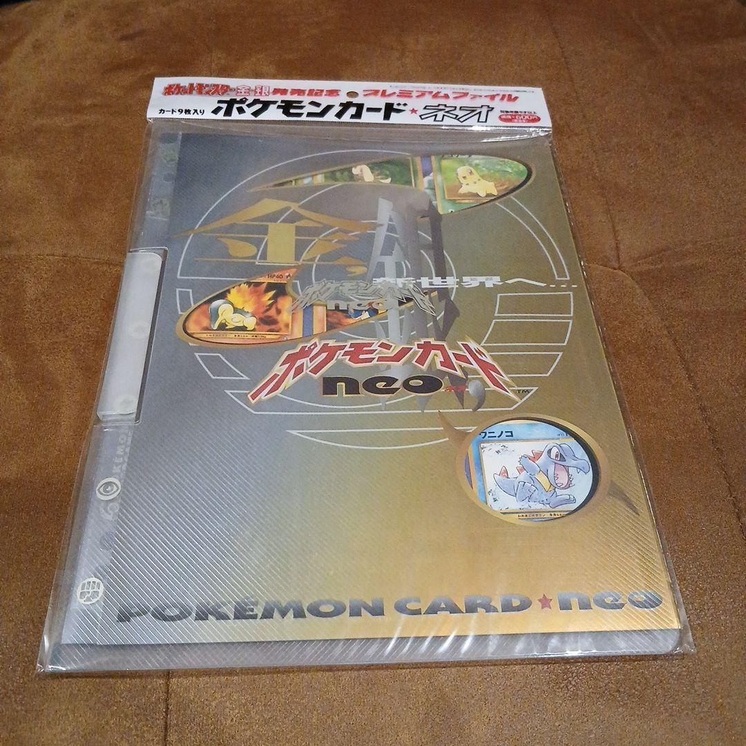 ポケモンカード ネオ プレミアムファイル 金・銀未開封