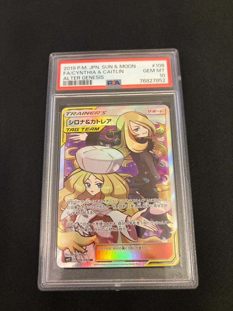 シロナ&カトレア SR PSA10