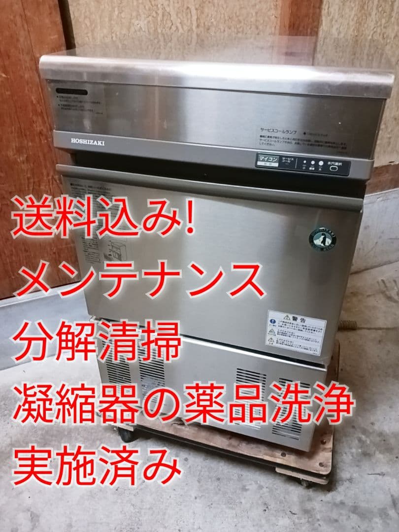 ホシザキ　業務用製氷機　IM-35TL