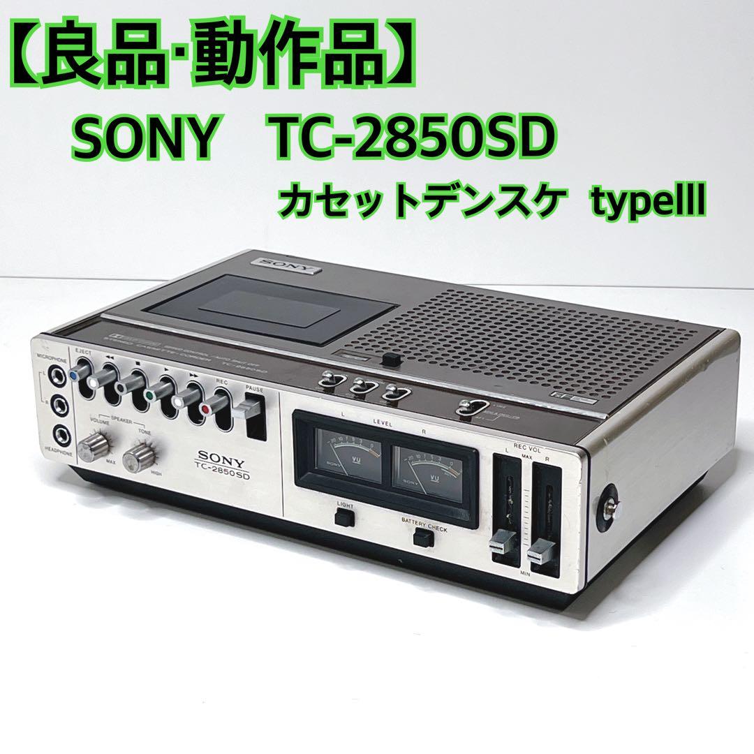 【良品・動作品】 SONY TC-2850SD カセットデンスケ typelll