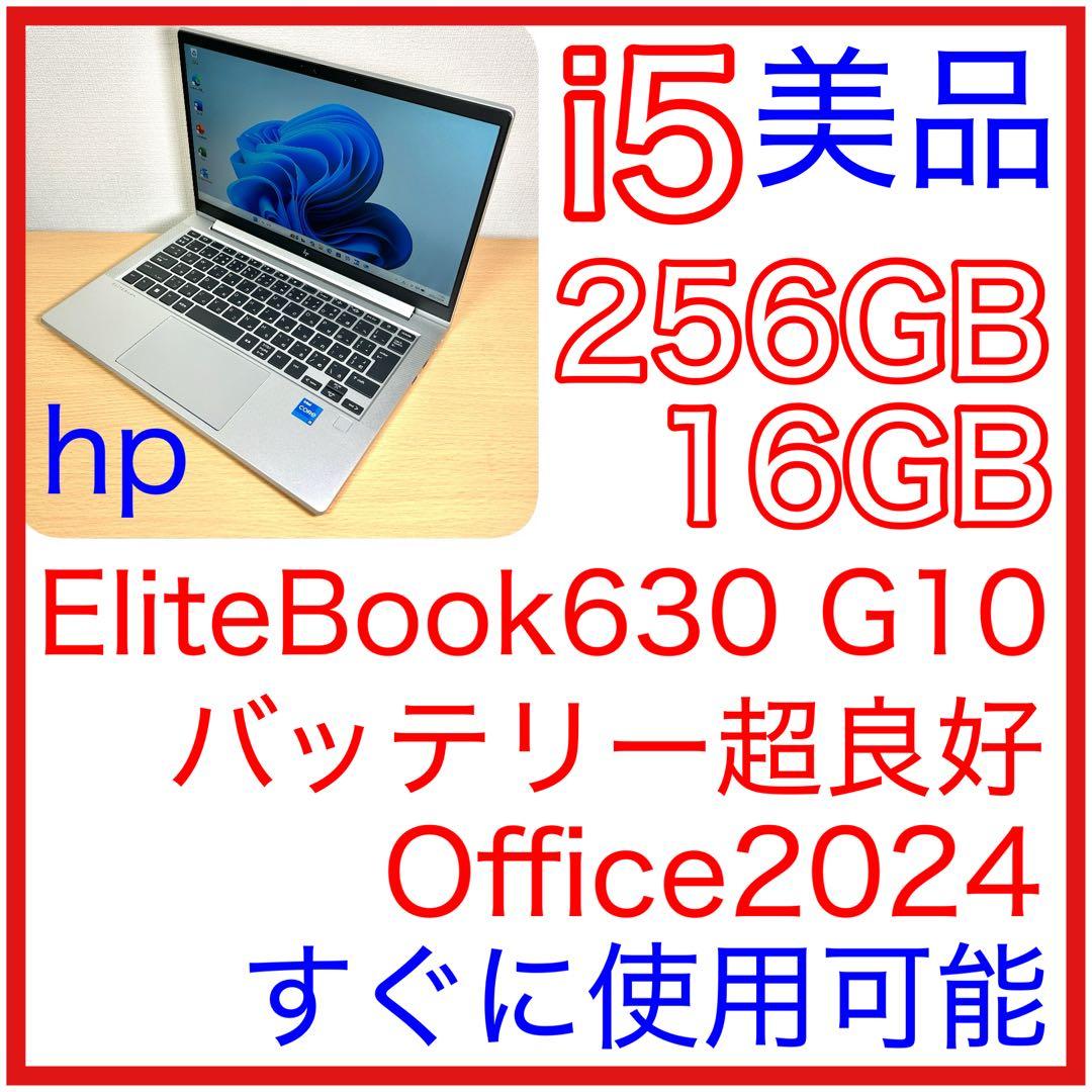 美品 HP EliteBook 630 G10 16GB 第13世代 オフィス