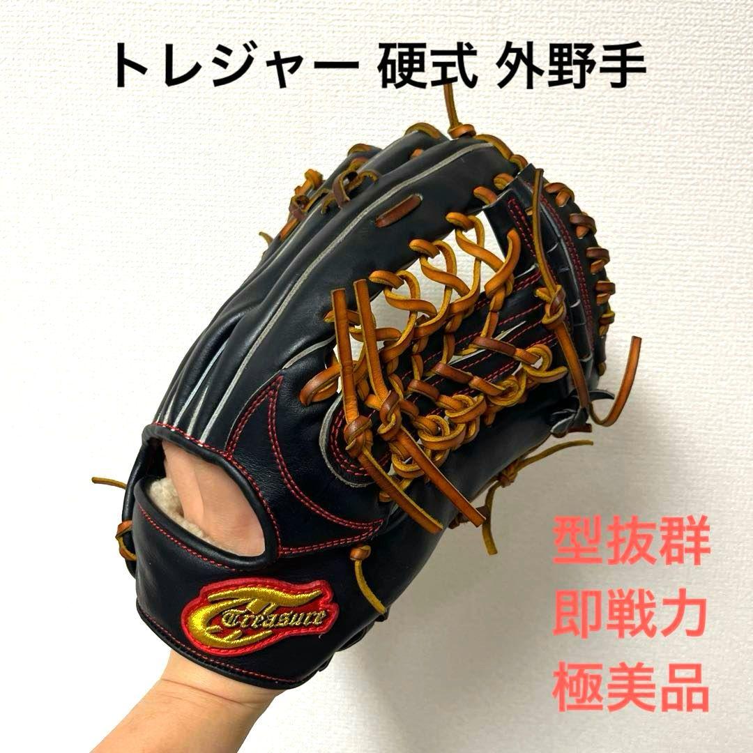848 トレジャー 型抜群 極美品 即戦力 硬式 外野手用グローブ