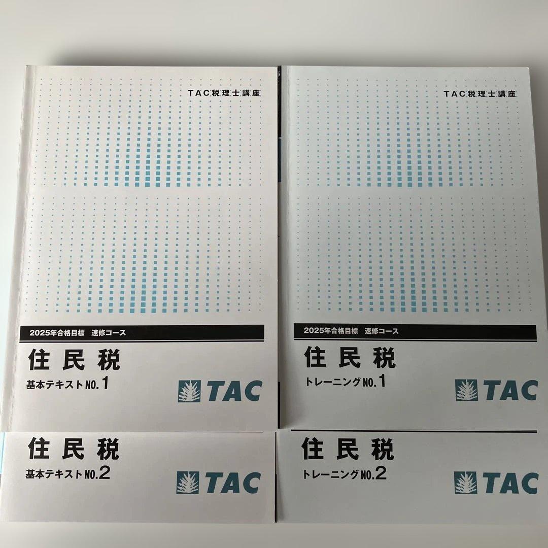 TAC税理士講座 住民税セット 2025年目標