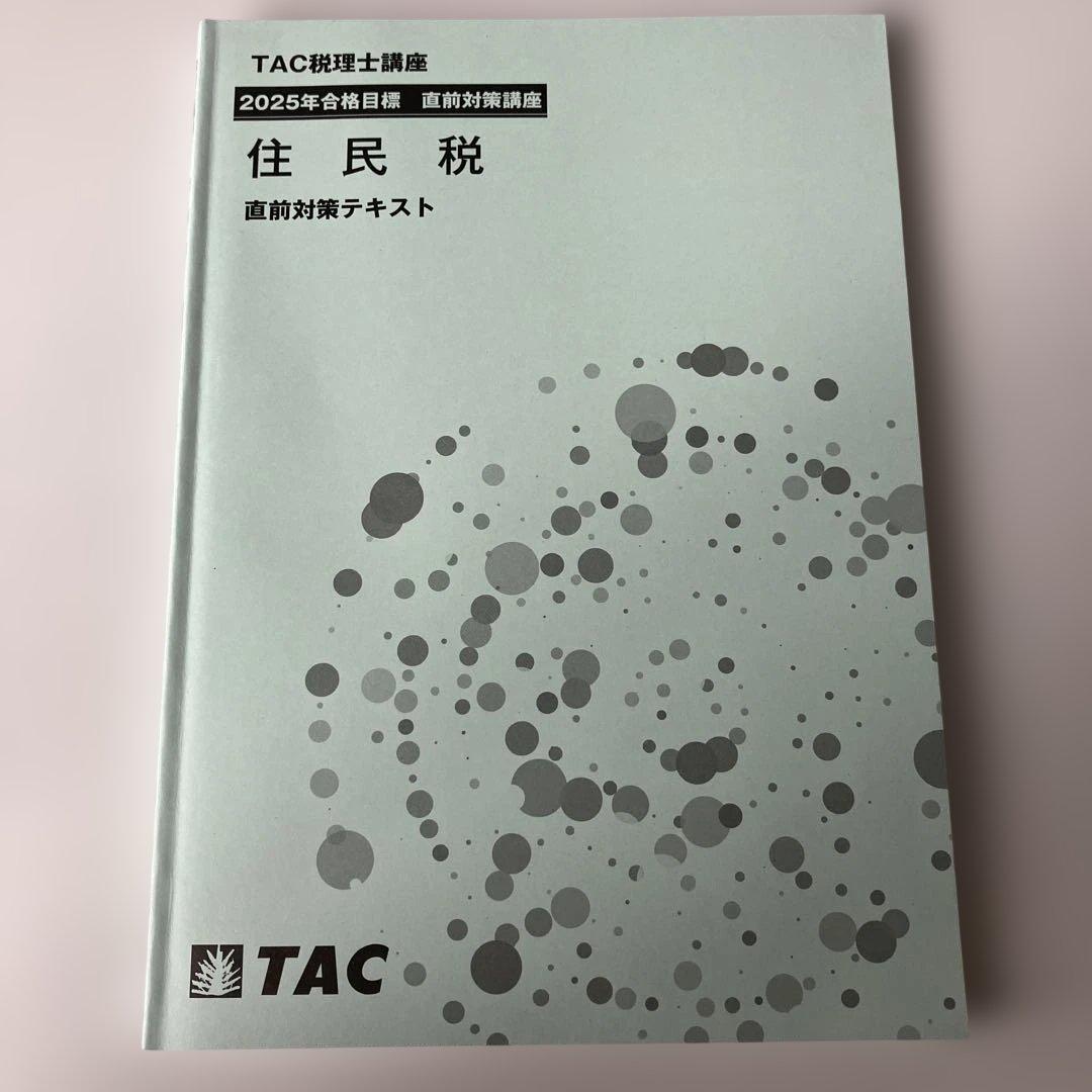 TAC税理士講座 住民税セット 2025年目標