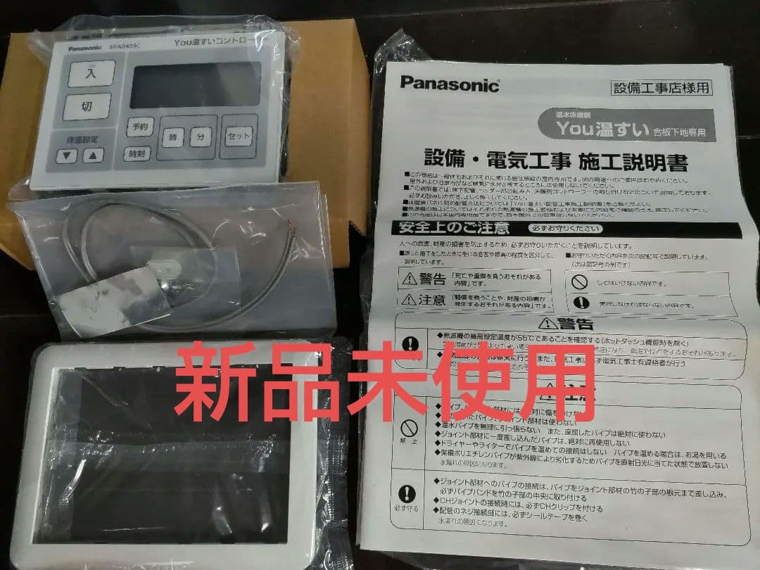 Panasonic MIA 0403C 温水床暖房 コントローラー　①