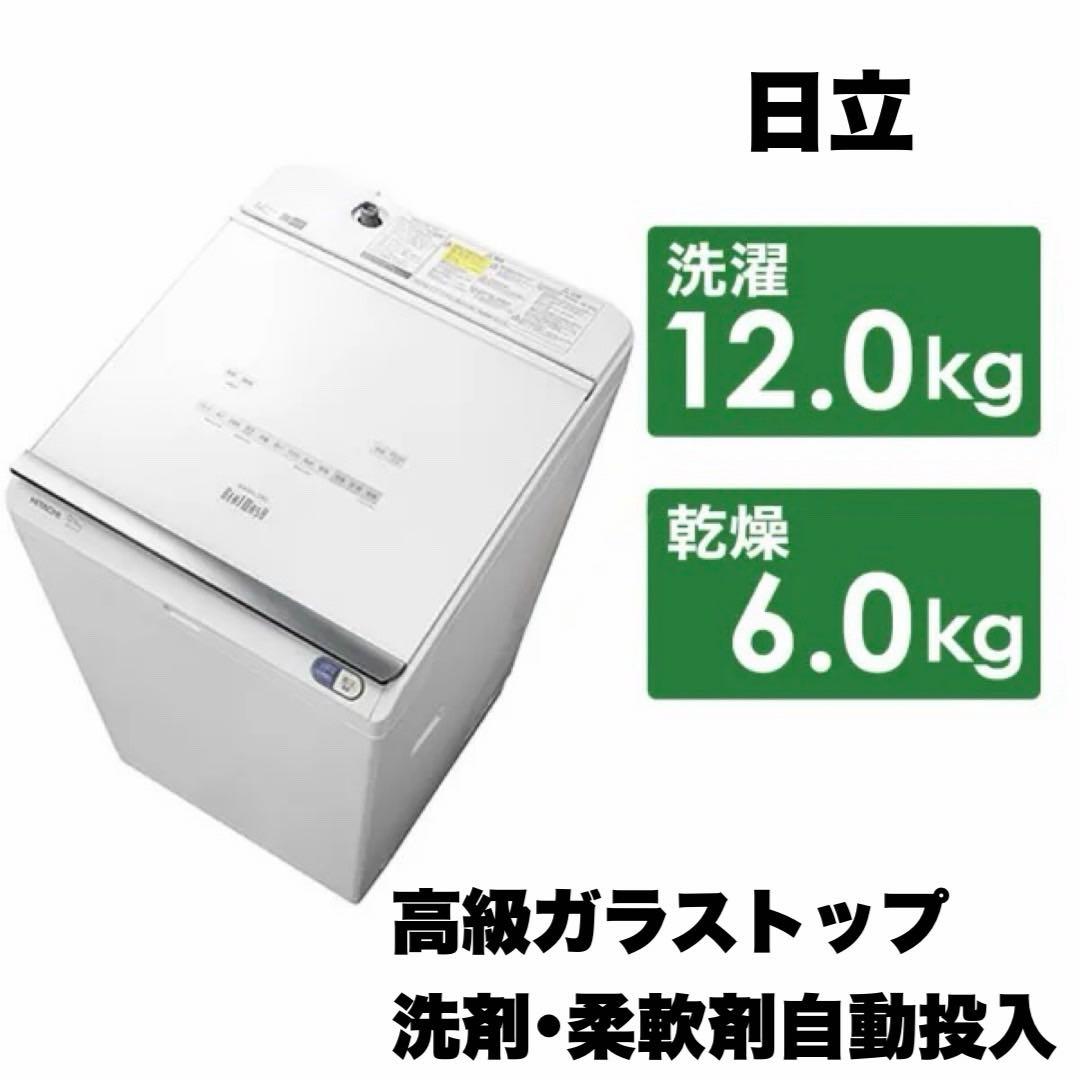 2019年製 日立 12.0/6.0kg洗濯機 洗剤・柔軟剤自動投入