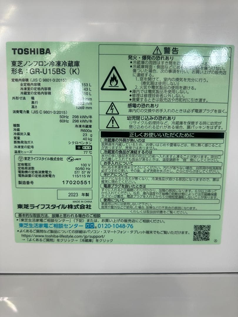 TOSHIBA　冷凍冷蔵庫　153L　GR-U15BS(K)　2023年製