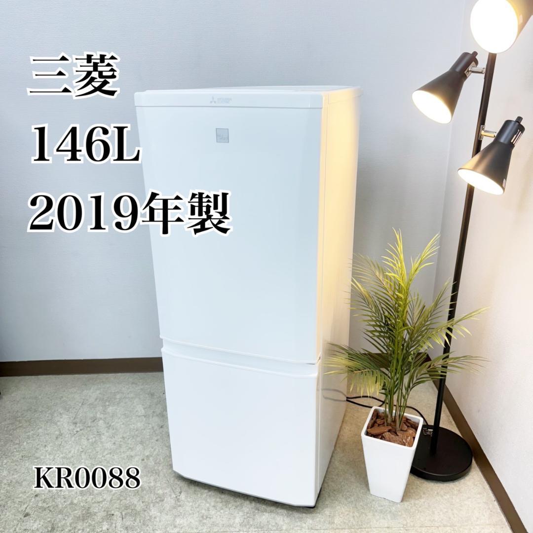 三菱 冷蔵庫 小型 一人暮らし 146L 2019年製 3ヵ月保証付