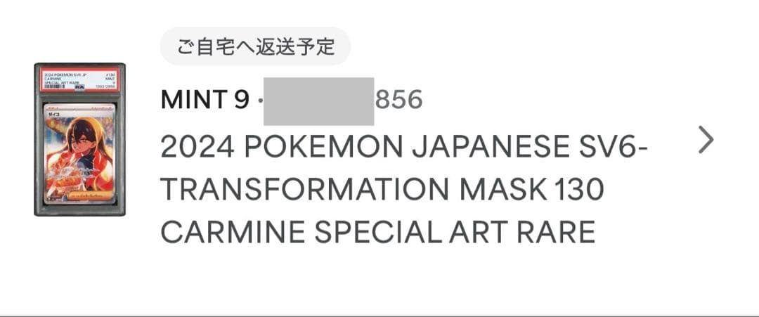 【PSA鑑定品】ゼイユ SAR PSA9 SV6 130/101 変幻の仮面