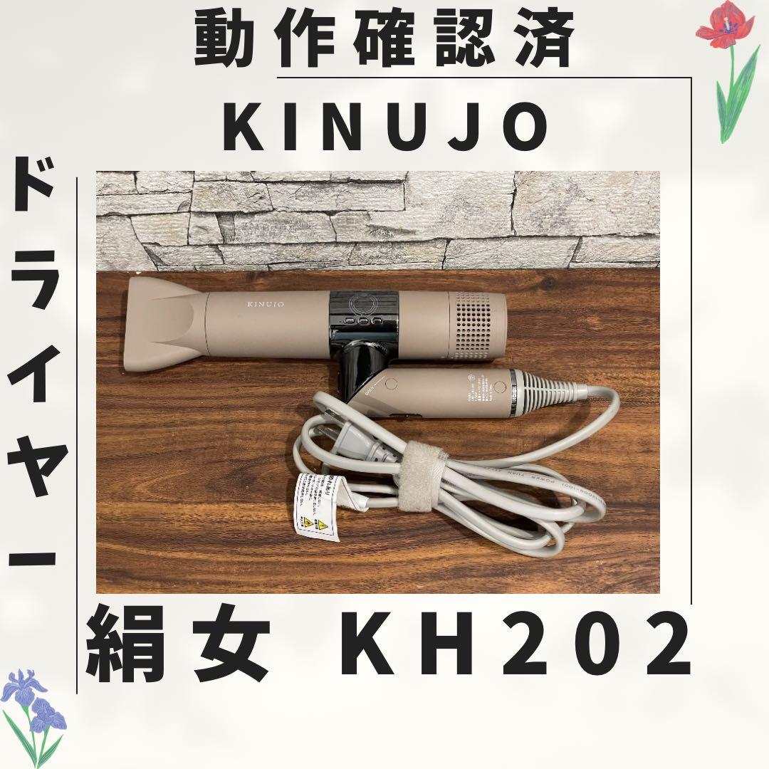 177 新型 絹女 KINUJO ドライヤー 動作確認済み