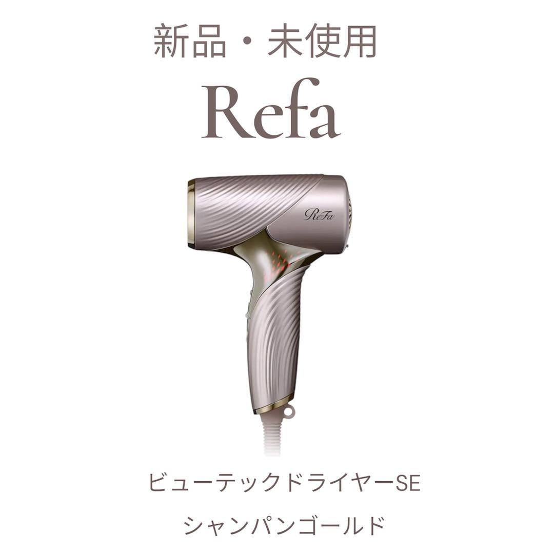 【新品未使用】RefaビューティックドライヤーSE シャンパンゴールド保証書あり