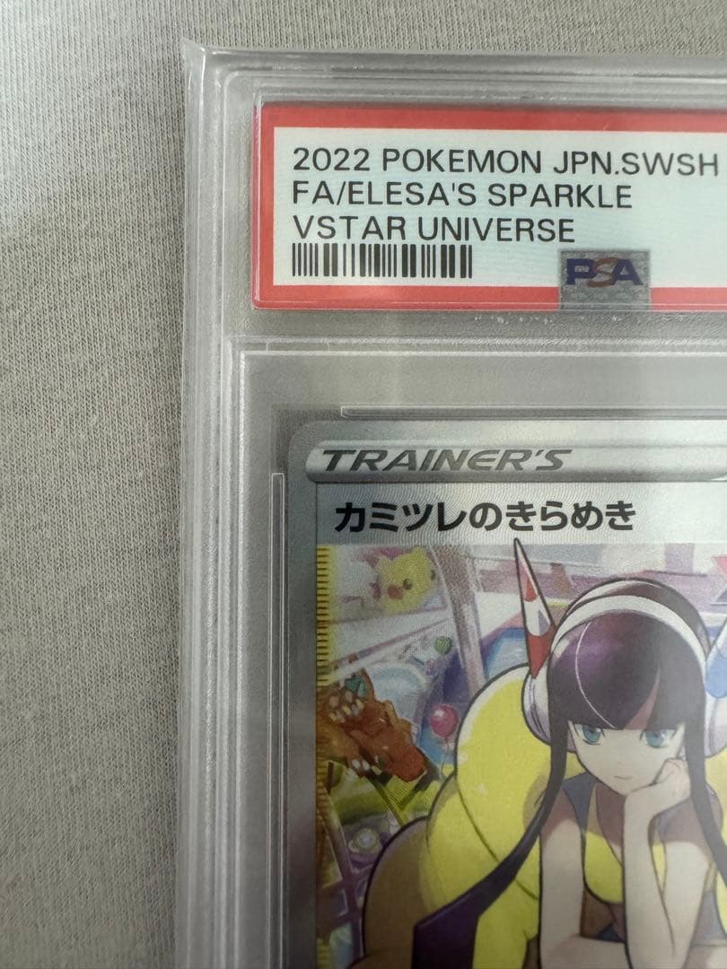 カミツレのきらめき　PSA10