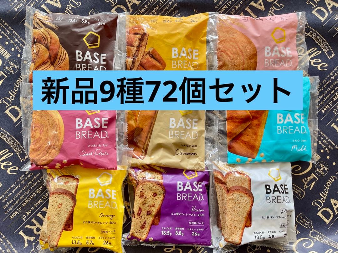 BASE BREAD新商品　ベースブレッド9種類72袋　2026/3/23〜