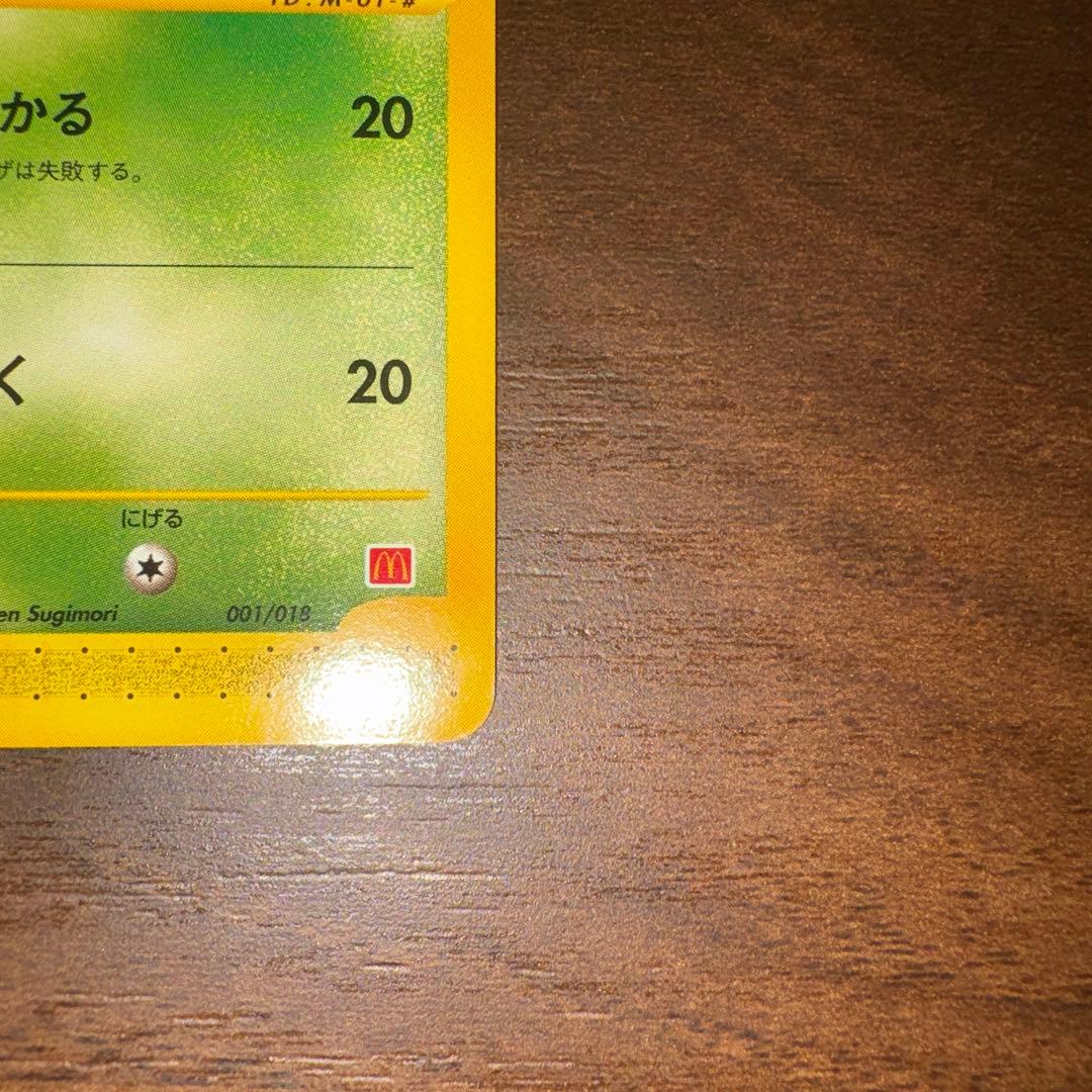 フシギダネ マクドナルドオリジナル ミニマム★パック 001/018