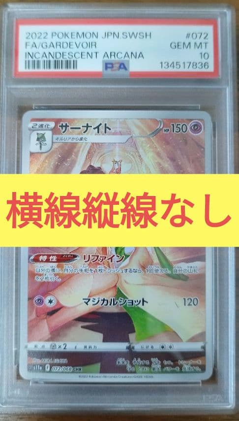 PSA10 CHR サーナイト