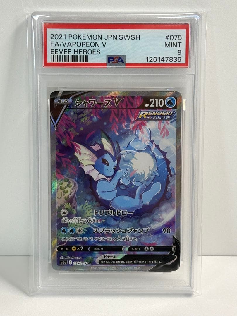 ポケモンカード ポケカ シャワーズ V SA SR イーブイヒーローズ psa9