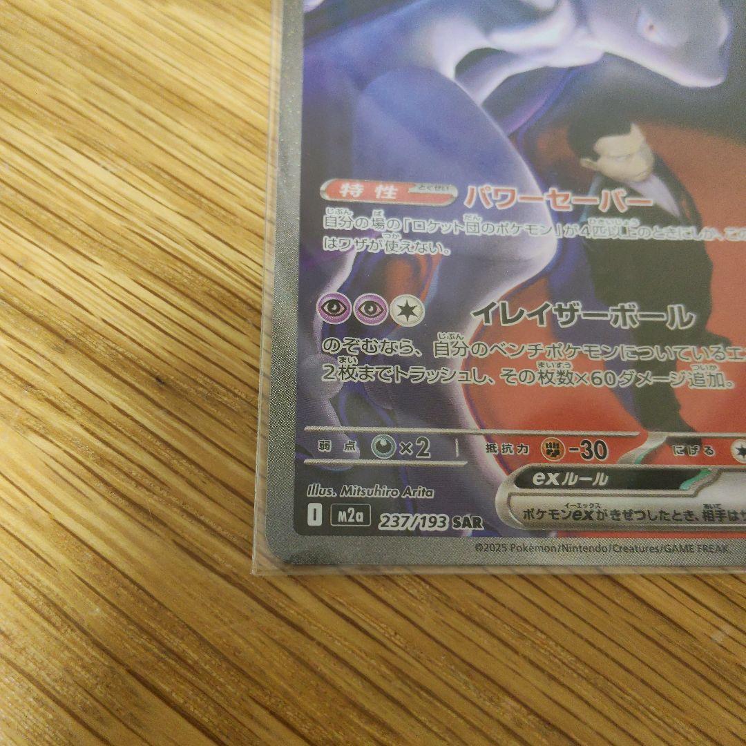 ⭐*️様 ミュウツーEX sar ポケモンカード