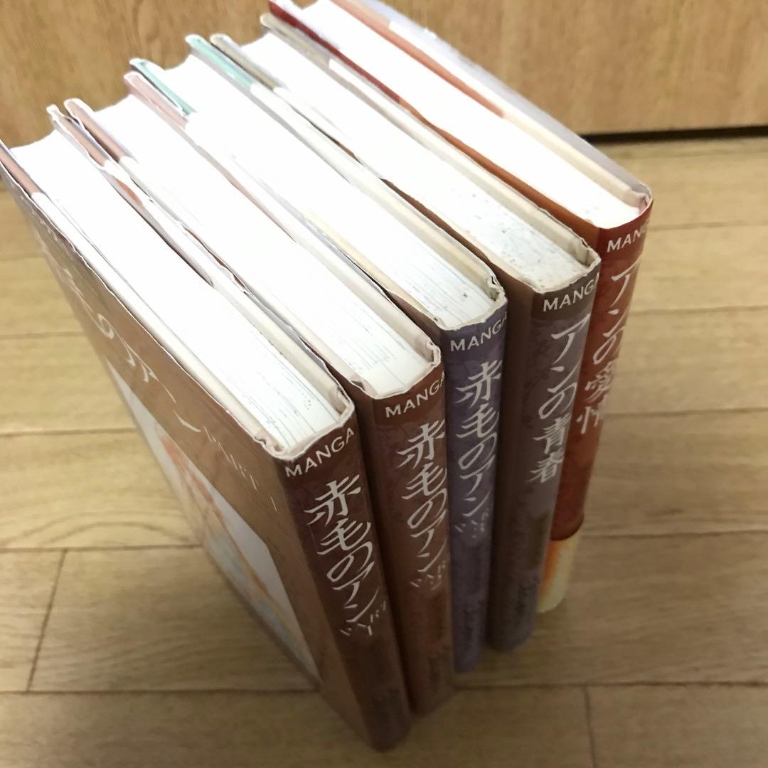 赤毛のアン　5冊