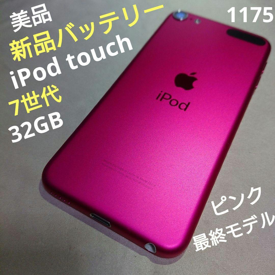 1175番.新品バッテリー iPod touch 第7世代 ピンク 32GB