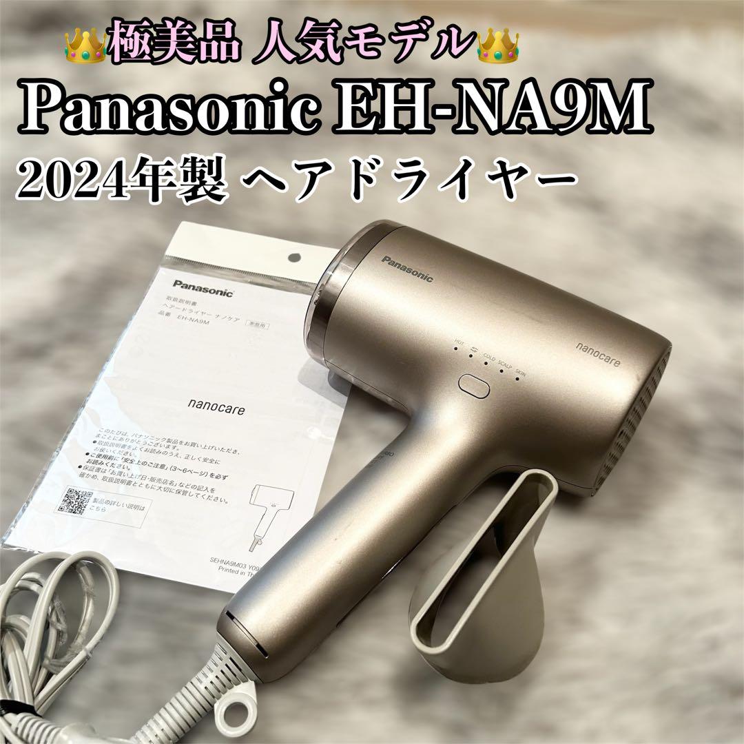 【極美品】 Panasonic ヘアドライヤー EH-NA9M 2024年製