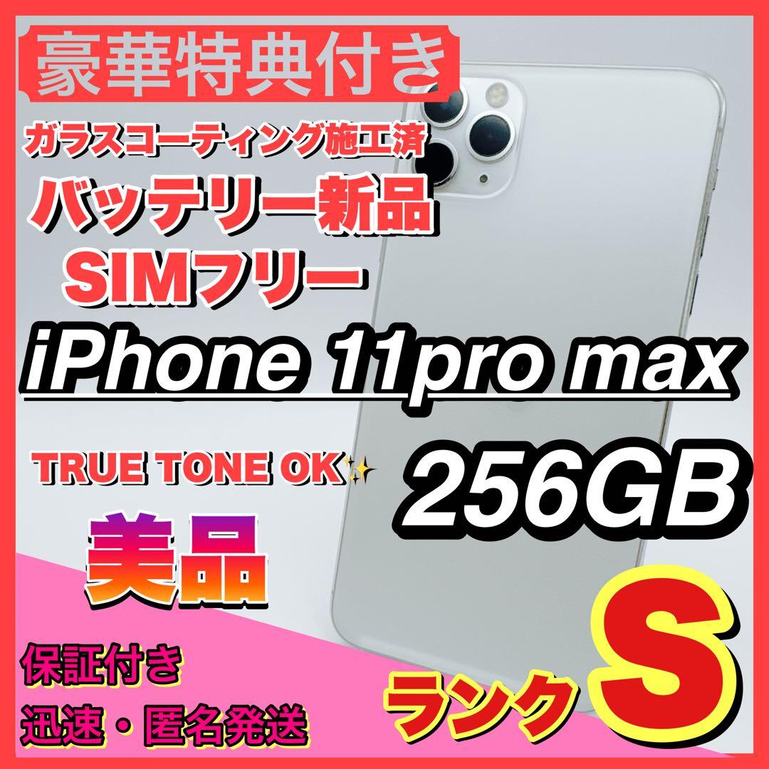 【美品】iphone 11pro max 256gb SIMフリー 本体 希少