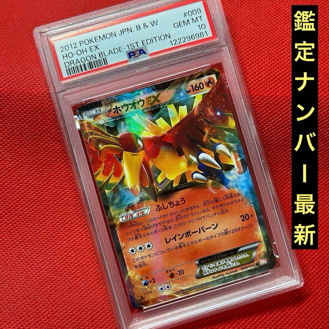 PSA10★ ホウオウEX R 009/050 ポケモンカード
