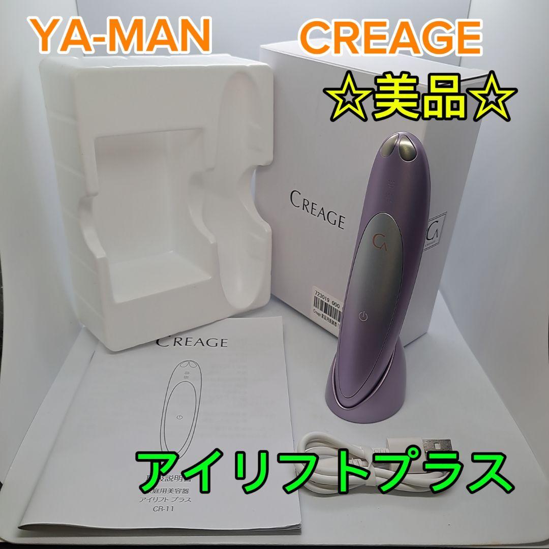 【美品】YA-MAN クリアージュ アイリフトプラス CR-11V