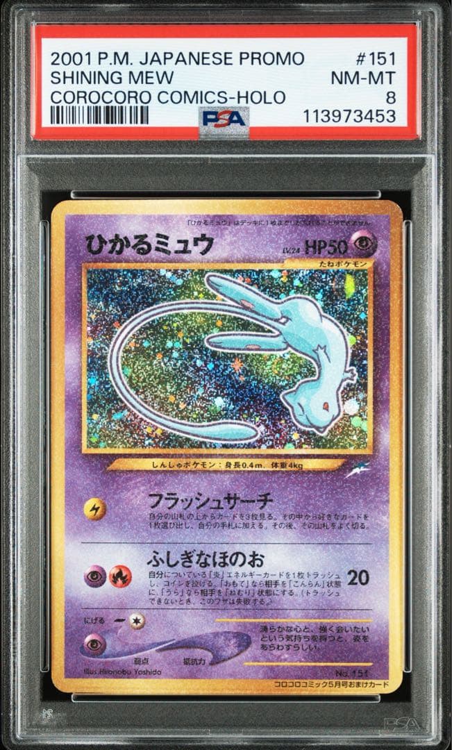 PSA8 ひかるミュウ 旧裏