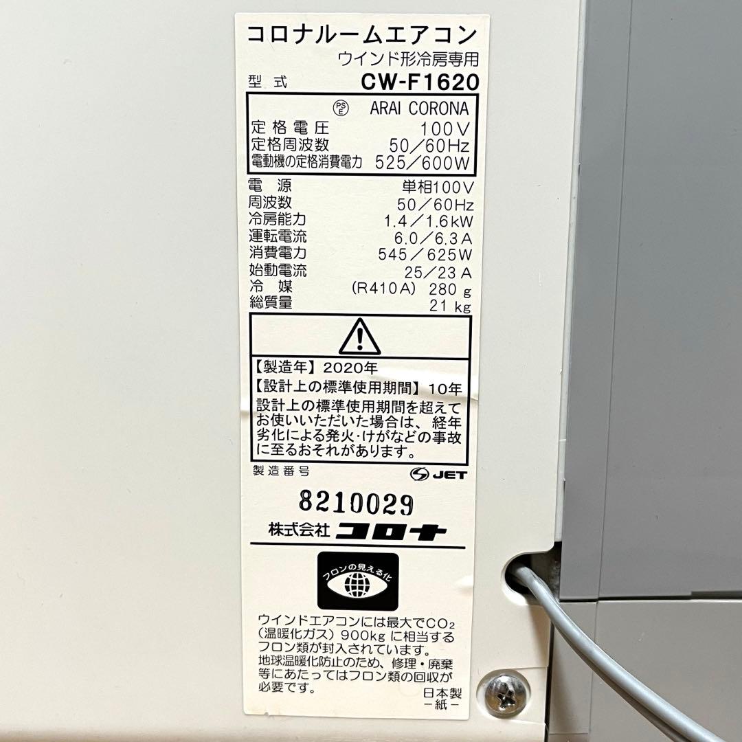 CORONA コロナ 窓用エアコン CW-F1620 冷房専用 2020年製