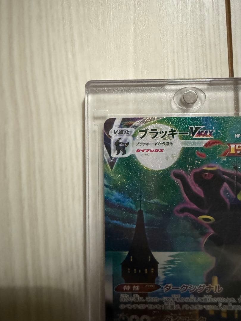 ブラッキーvmax sa 美品