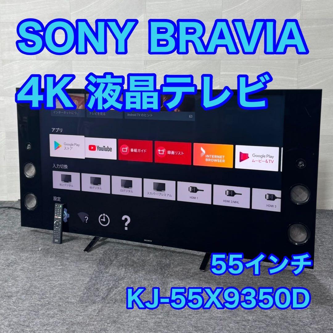 SONY BRAVIA 4K 液晶テレビ 55インチ 大画面 格安 d4547