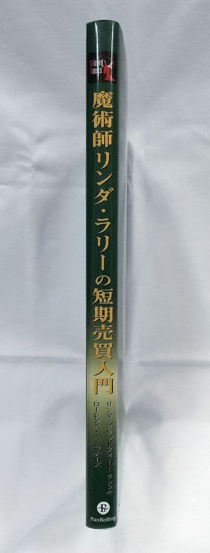 魔術師リンダ・ラリーの短期売買入門ウィザードが語る必勝テクニック基礎から応用まで