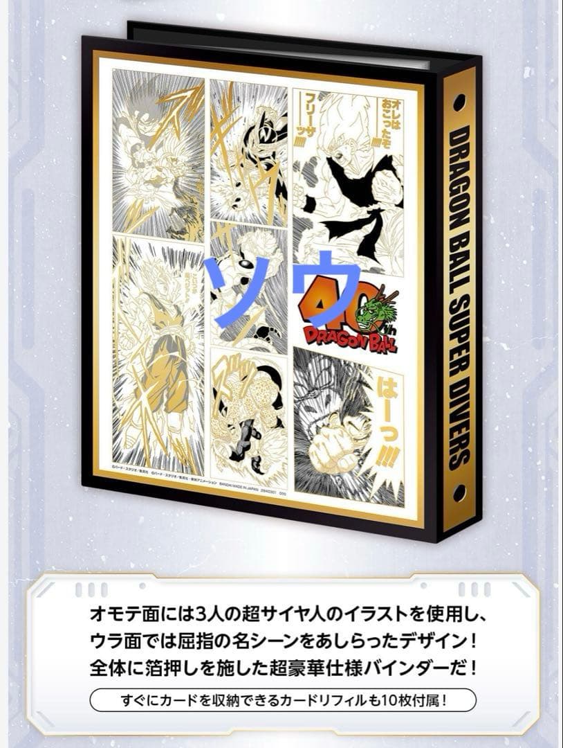 ドラゴンボールスーパーダイバーズ 9ポケットバインダーセット 未開封品